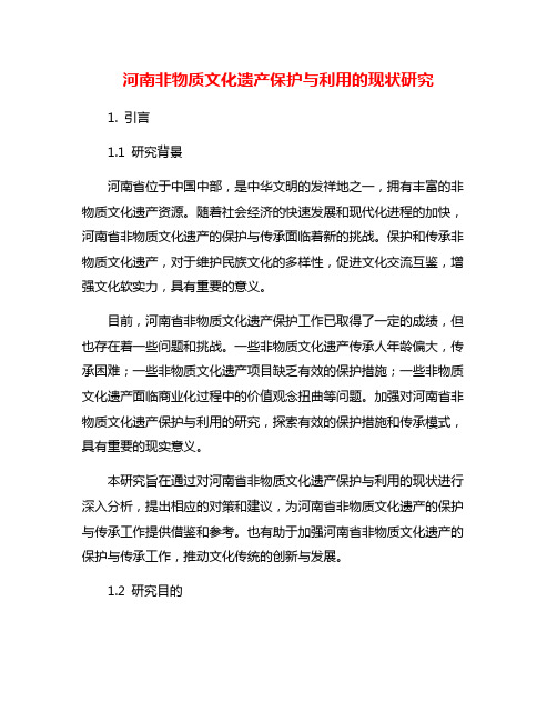 河南非物质文化遗产保护与利用的现状研究