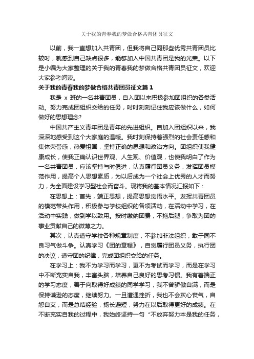 关于我的青春我的梦做合格共青团员征文_作文1100字_青春作文_