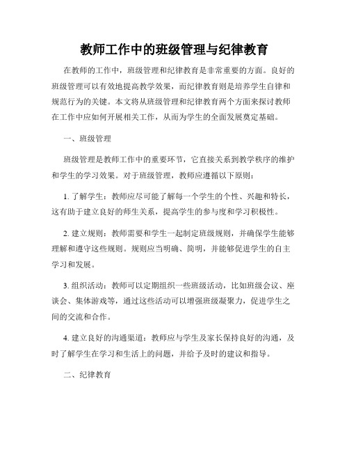 教师工作中的班级管理与纪律教育