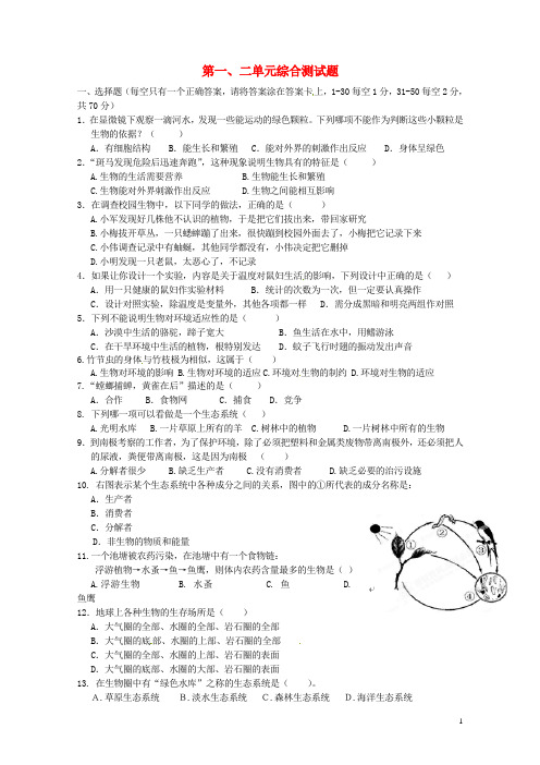 山东省聊城市文轩中学七年级生物上册 第一、二单元综合测试题