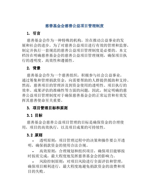 慈善基金会慈善公益项目管理制度