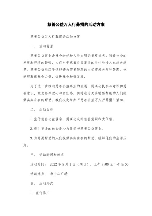 慈善公益万人行募捐的活动方案