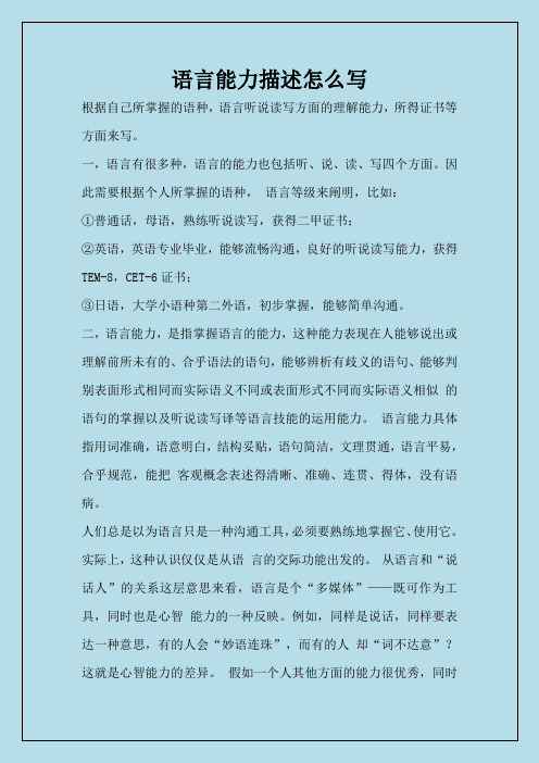 语言能力描述怎么写