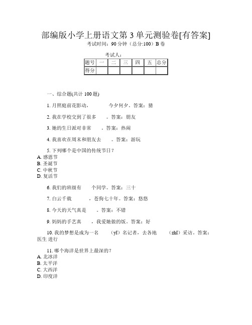 部编版小学上册第9次语文第3单元测验卷[有答案]