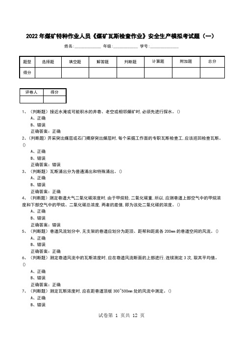 2022年煤矿特种作业人员《煤矿瓦斯检查作业》安全生产模拟考试题(五)