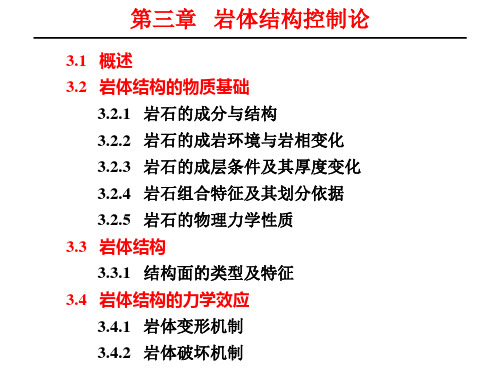 03岩体结构控制论