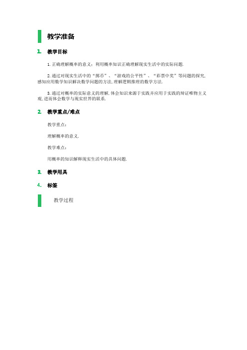 高中数学人教A版必修3教案-3.1.2__概率的意义