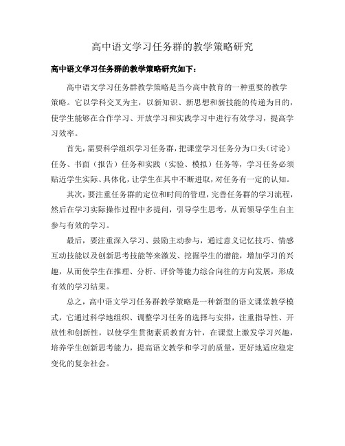 高中语文学习任务群的教学策略研究