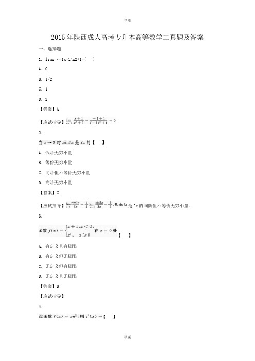 成人高考_2015年陕西成人高考专升本高等数学二真题及答案