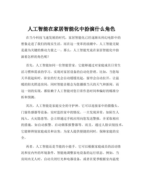 人工智能在家居智能化中扮演什么角色