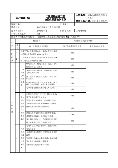 二次回路结线工程检验批质量验收记录