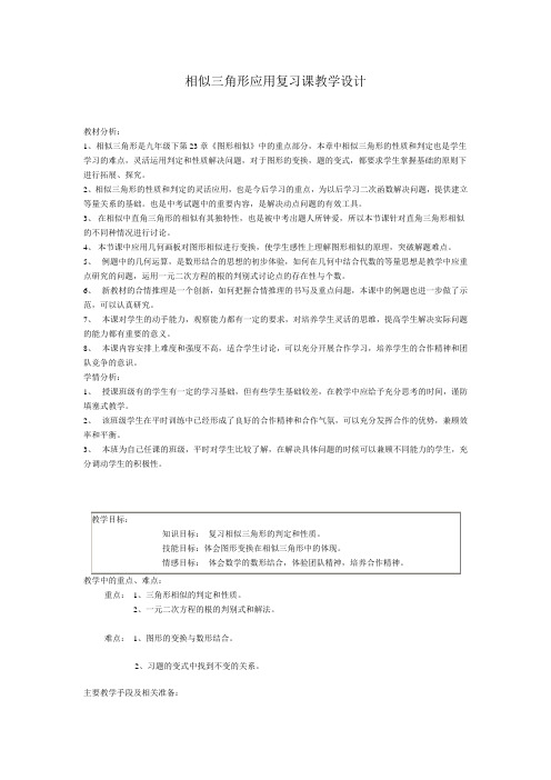 《相似三角形应用》复习课教学设计