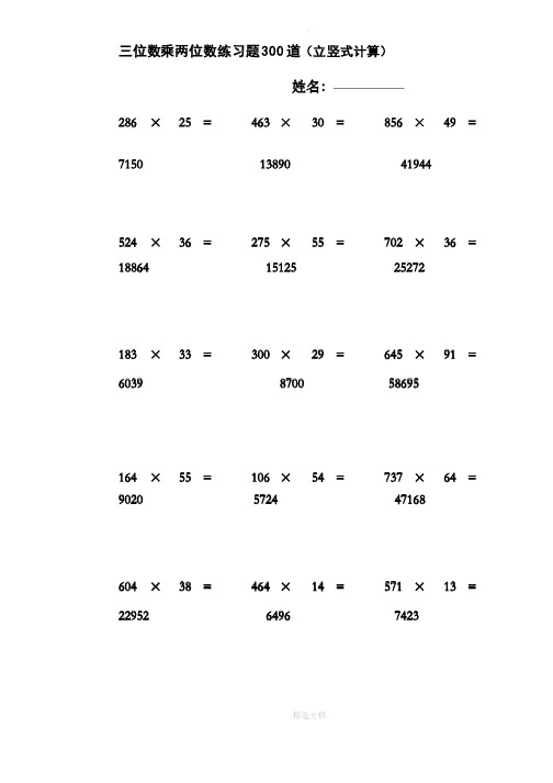 三位数乘两位数立竖式计算练习题300道_有答案