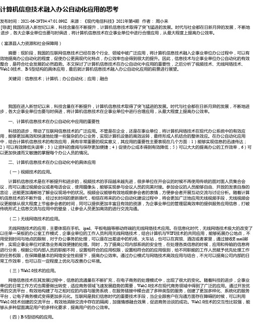 计算机信息技术融入办公自动化应用的思考