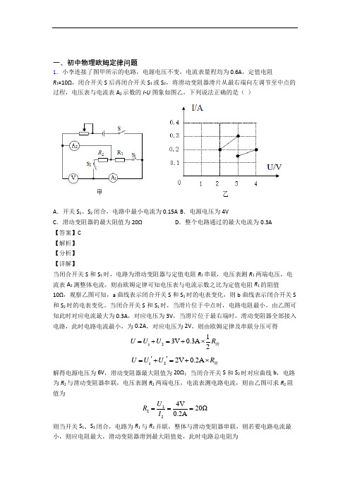 2020-2021备战中考物理—欧姆定律的综合压轴题专题复习含答案