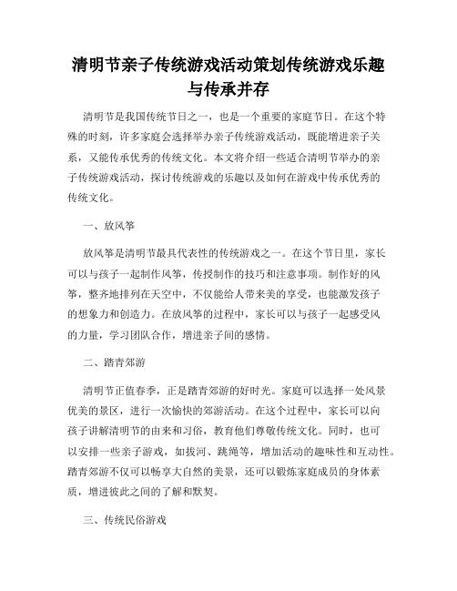 清明节亲子传统游戏活动策划传统游戏乐趣与传承并存