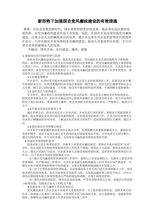 新形势下加强国企党风廉政建设的有效措施