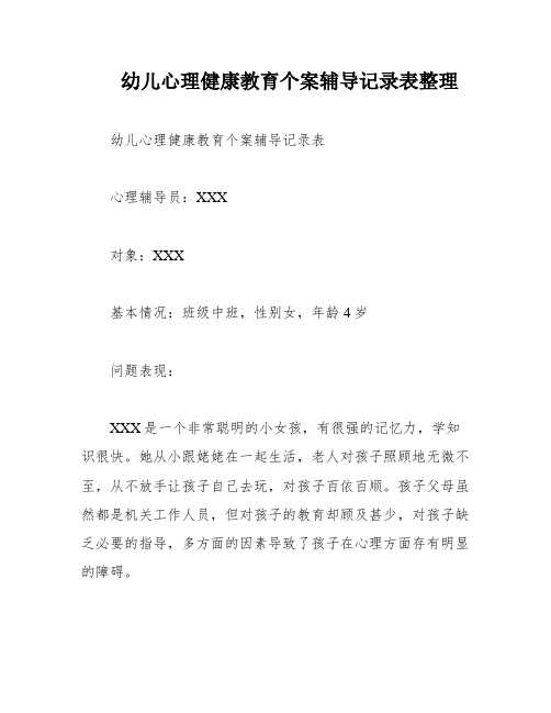 幼儿心理健康教育个案辅导记录表整理