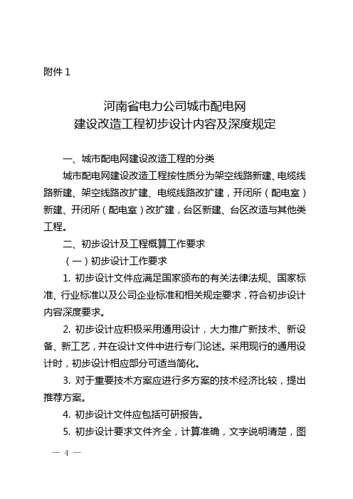 河南省电力公司城市配电网建设改造工程初步设计内容及深度规定