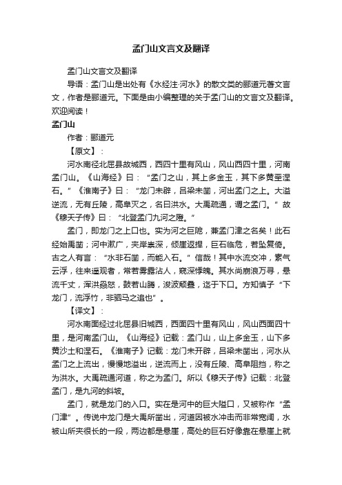 孟门山文言文及翻译