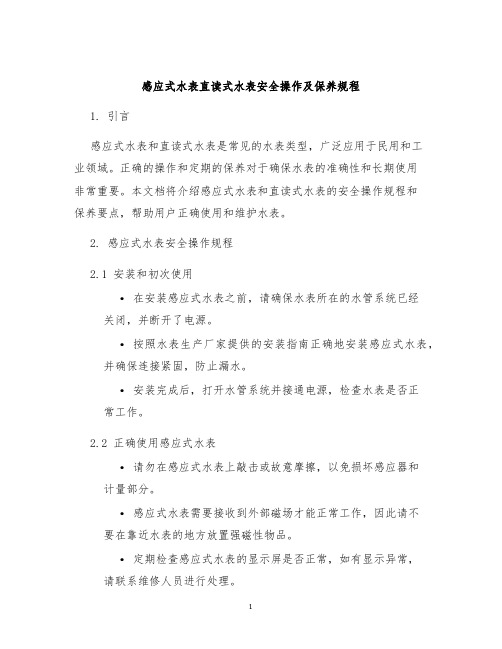 感应式水表直读式水表安全操作及保养规程