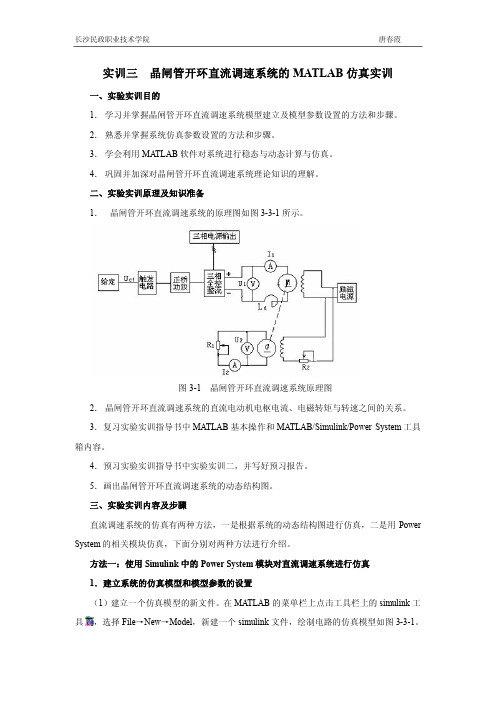 实验三 开环直流调速系统Matlab仿真