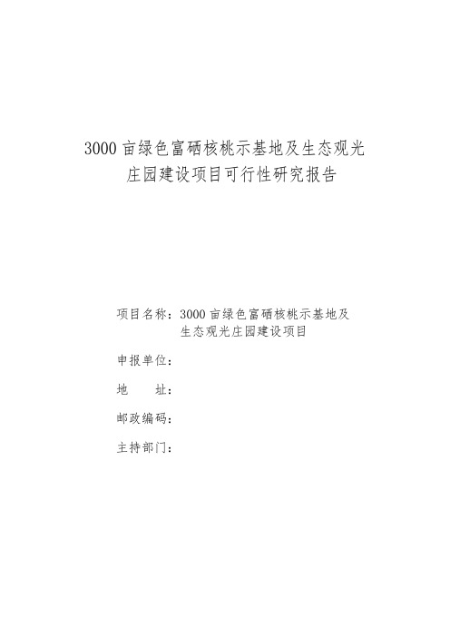 3000亩绿色富硒核桃示范基地与生态观光庄园建设项目可行性实施计划书