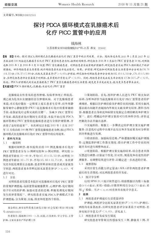 探讨PDCA循环模式在乳腺癌术后化疗PICC置管中的应用