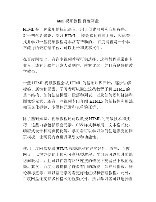 html视频教程 百度网盘