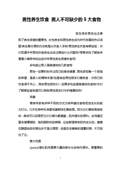 男性养生饮食 男人不可缺少的5大食物