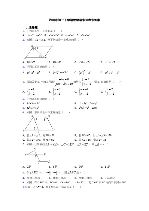 达州市初一下学期数学期末试卷带答案