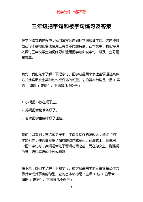 三年级把字句和被字句练习及答案