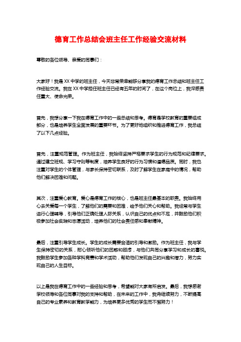 德育工作总结会班主任工作经验交流材料