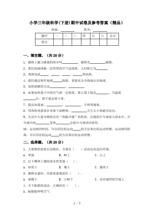 小学三年级科学(下册)期中试卷及参考答案(精品)