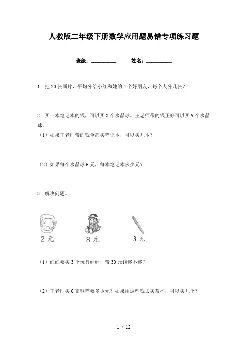 人教版二年级下册数学应用题易错专项练习题