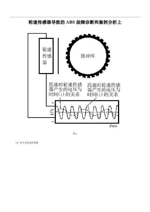 轮速传感器导致的ABS故障诊断和案例分析上