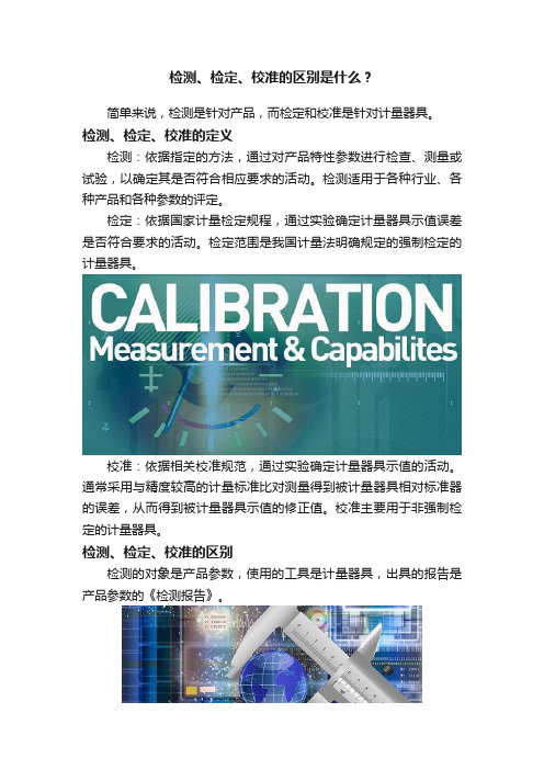 检测、检定、校准的区别是什么？