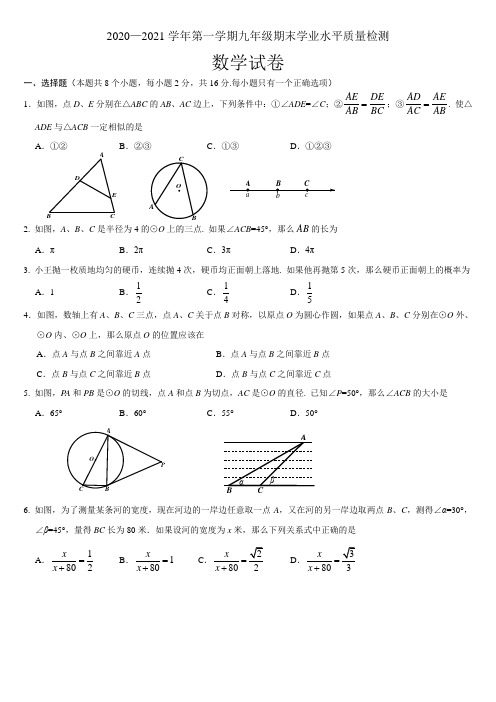 九年级数学上册2020-2021学年度第一学期九年级期末学业水平质量检测含答案