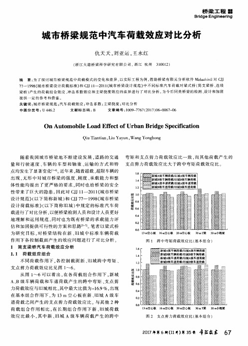 城市桥梁规范中汽车荷载效应对比分析