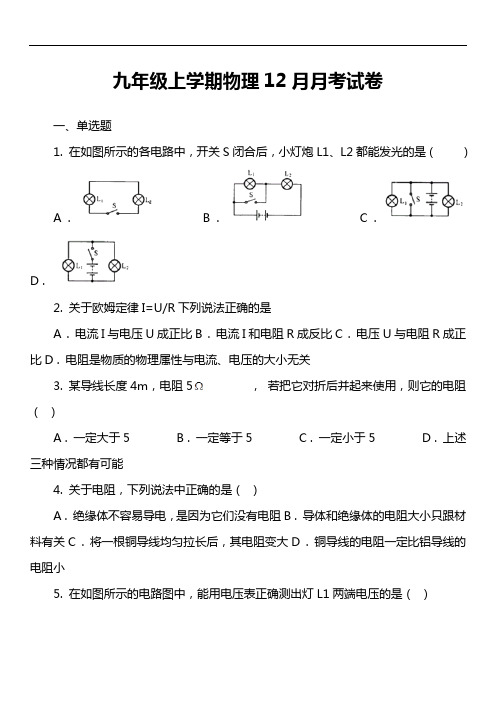 九年级上学期物理12月月考试卷第7套真题)