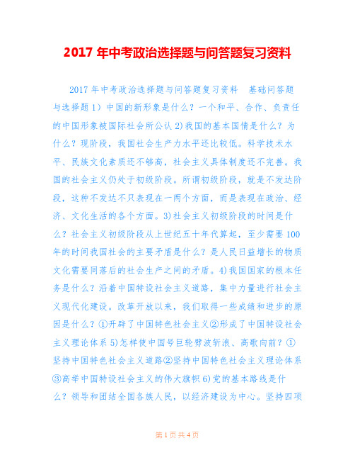 2017年中考政治选择题与问答题复习资料