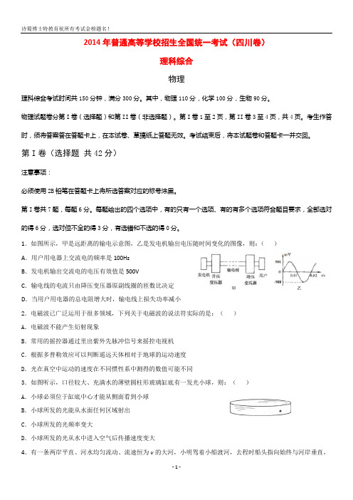 2014年普通高等学校招生全国统一考试理综试题(四川卷及答案详解)