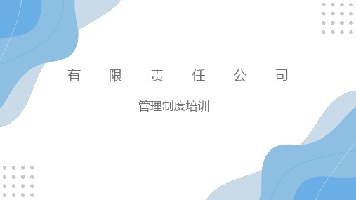 公司管理制度培训课件