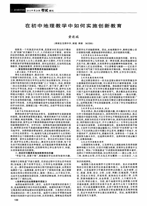 在初中地理教学中如何实施创新教育