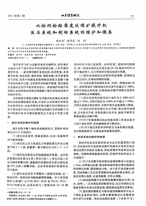 从检测检验角度谈煤矿提升机液压系统和制动系统的维护和保养