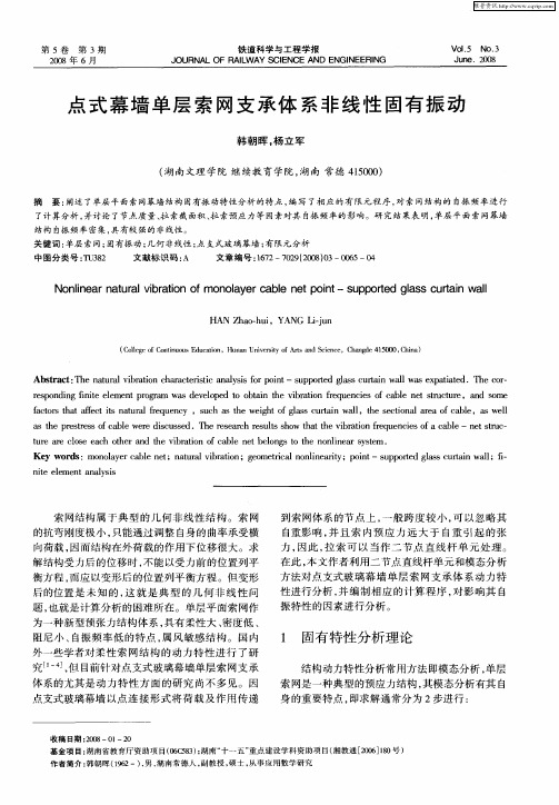 点式幕墙单层索网支承体系非线性固有振动