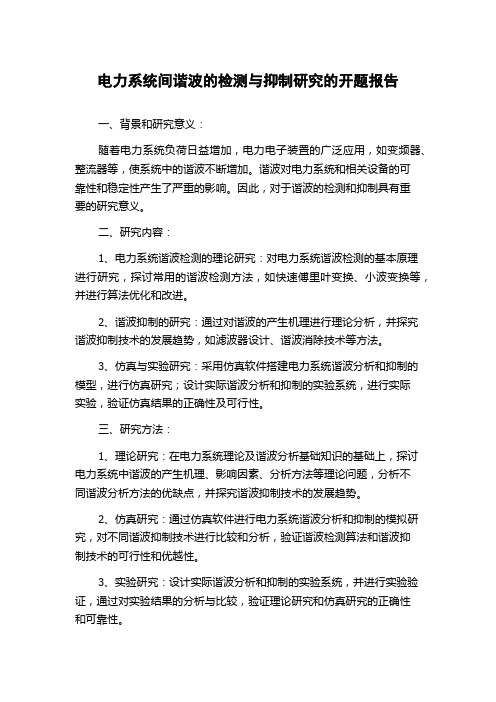 电力系统间谐波的检测与抑制研究的开题报告