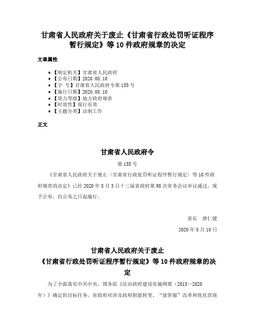 甘肃省人民政府关于废止《甘肃省行政处罚听证程序暂行规定》等10件政府规章的决定