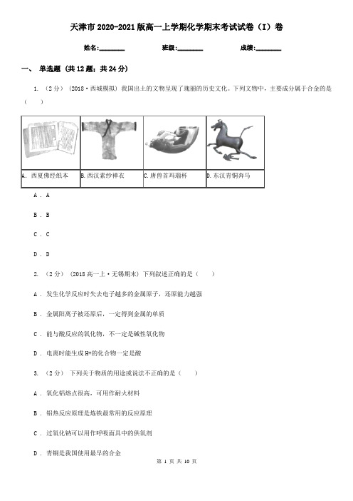 天津市2020-2021版高一上学期化学期末考试试卷(I)卷