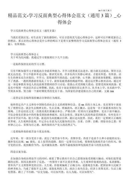 学习反面典型心得体会范文(通用3篇)